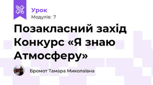Позакласний захід  Конкурс «Я знаю Атмосферу» 