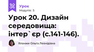 Урок 20. Дизайн середовища: інтер`єр (с.141-146).