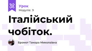 Італійський чобіток.