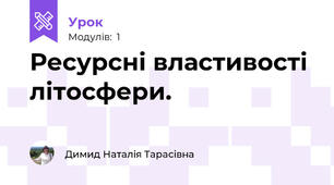 Ресурсні властивості літосфери.