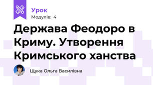 Держава Феодоро в Криму. Утворення Кримського ханства