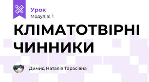 КЛІМАТОТВІРНІ ЧИННИКИ