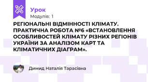  РЕГІОНАЛЬНІ ВІДМІННОСТІ КЛІМАТУ.  ПРАКТИЧНА РОБОТА №6 «ВСТАНОВЛЕННЯ ОСОБЛИВОСТЕЙ КЛІМАТУ РІЗНИХ РЕГІОНІВ УКРАЇНИ ЗА АНАЛІЗОМ КАРТ ТА КЛІМАТИЧНИХ ДІАГРАМ».