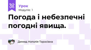 Погода і небезпечні погодні явища.