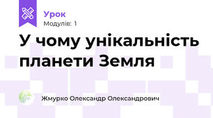 У чому унікальність планети Земля