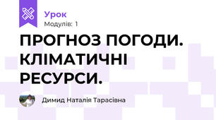 ПРОГНОЗ ПОГОДИ. КЛІМАТИЧНІ РЕСУРСИ.