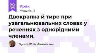 Двокрапка й тире при узагальнювальних словах у реченнях з однорідними членами.