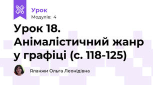 Урок 18. Анімалістичний жанр у графіці (с. 118-125)