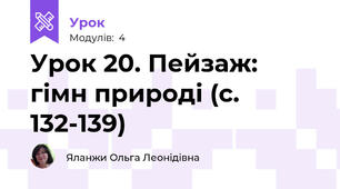 Урок 20. Пейзаж: гімн природі (с. 132-139)
