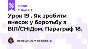 Урок 19 . Як зробити внесок у боротьбу з ВІЛ/СНІДом. Параграф 18.