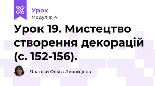 Урок 19. Мистецтво створення декорацій (с. 152-156).
