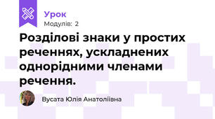 Розділові знаки у простих реченнях, ускладнених однорідними членами речення.