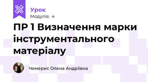 ПР 1 Визначення марки інструментального матеріалу