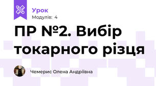 ПР №2. Вибір токарного різця