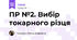 ПР №2. Вибір токарного різця