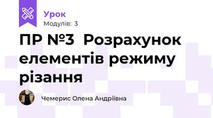 ПР №3  Розрахунок елементів режиму різання