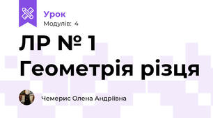 ЛР № 1 Геометрія різця
