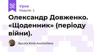 Олександр Довженко. «Щоденник» (періоду війни).
