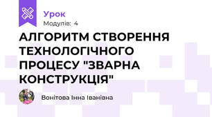 АЛГОРИТМ СТВОРЕННЯ  ТЕХНОЛОГІЧНОГО  ПРОЦЕСУ "ЗВАРНА КОНСТРУКЦІЯ"