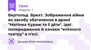 Бертольд  Брехт. Зображення війни як засобу збагачення в драмі "Матінка Кураж та її діти". Ідеї попередження й ознаки "епічного театру" в п'єсі.