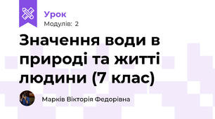 Значення води в природі та житті людини (7 клас)
