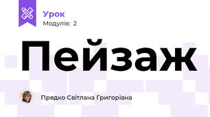 Пейзаж