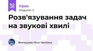 Розв'язування задач на звукові хвилі