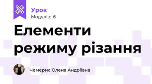 Елементи режиму різання