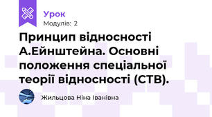 Принцип відносності А.Ейнштейна. Основні положення спеціальної теорії відносності (СТВ). 