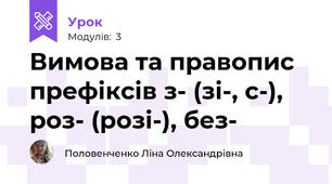 Вимова та правопис префіксів з- (зі-, с-), роз- (розі-), без-
