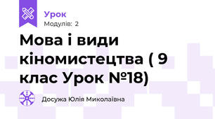 Мова і види кіномистецтва ( 9 клас Урок №18)