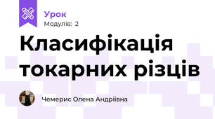 Класифікація токарних різців