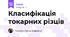Класифікація токарних різців