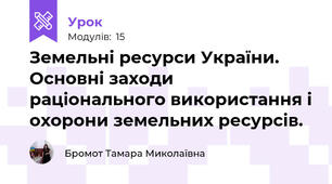 Земельні ресурси України. Основні заходи раціонального використання і охорони земельних ресурсів.