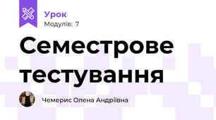 Семестрове тестування