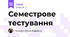 Семестрове тестування