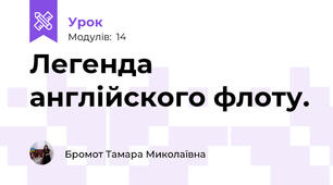 Легенда англійского флоту.