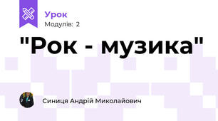 "Рок - музика"