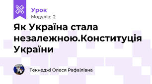 Як Україна стала незалежною.Конституція України