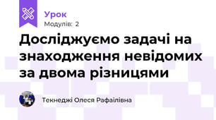 Досліджуємо задачі на знаходження невідомих за двома різницями