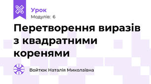 Перетворення виразів з квадратними коренями