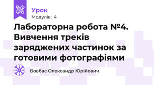 Лабораторна робота №4. Вивчення треків заряджених частинок за готовими фотографіями