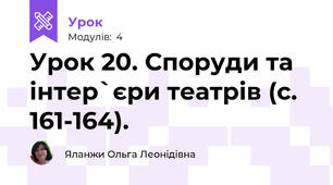 Урок 20. Споруди та інтер`єри театрів (с. 161-164).