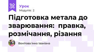 Підготовка метала до зварювання:  правка, розмічання, різання