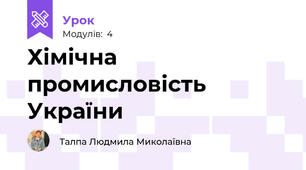 Хімічна промисловість України