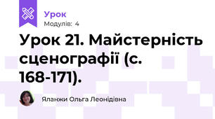 Урок 21. Майстерність сценографії (с. 168-171).