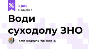 Води суходолу ЗНО