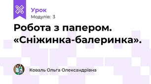 Робота з папером. «Сніжинка-балеринка». 