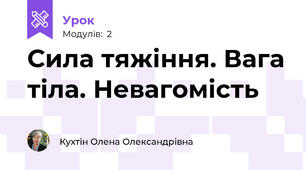 Сила тяжіння. Вага тіла. Невагомість