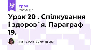 Урок 20 . Спілкування і здоров`я. Параграф 19.